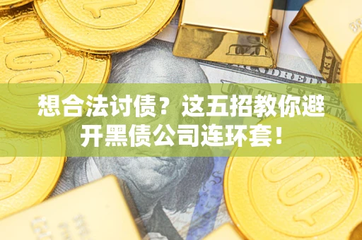 北京想合法讨债？这五招教你避开黑债公司连环套！
