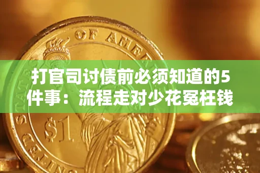 北京打官司讨债前必须知道的5件事：流程走对少花冤枉钱