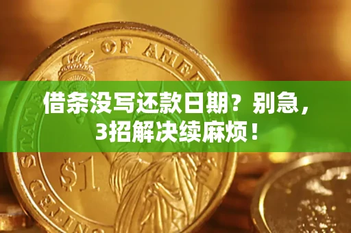 北京借条没写还款日期？别急，3招解决续麻烦！