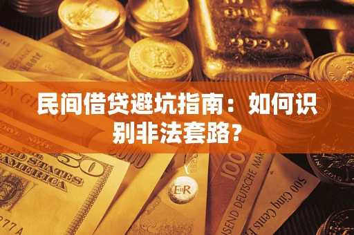 北京民间借贷避坑指南：如何识别非法套路？