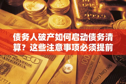 北京债务人破产如何启动债务清算？这些注意事项必须提前知道
