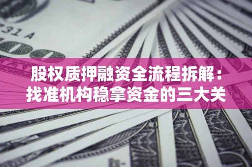 北京股权质押融资全流程拆解：找准机构稳拿资金的三大关键