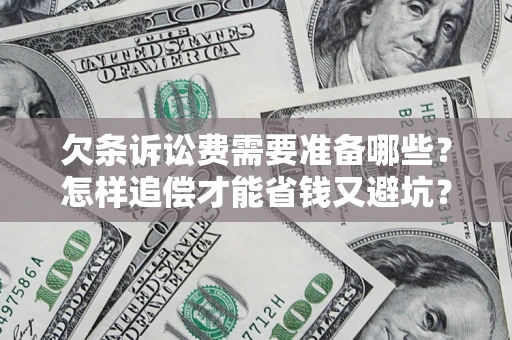 北京欠条诉讼费需要准备哪些？怎样追偿才能省钱又避坑？