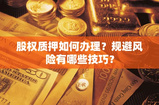 北京股权质押如何办理？规避风险有哪些技巧？