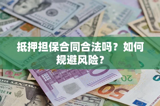 北京抵押担保合同合法吗？如何规避风险？