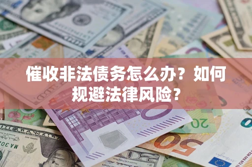 北京催收非法债务怎么办？如何规避法律风险？