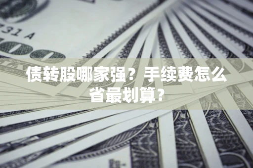 北京债转股哪家强？手续费怎么省最划算？