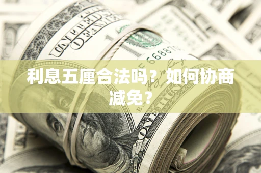 北京利息五厘合法吗？如何协商减免？