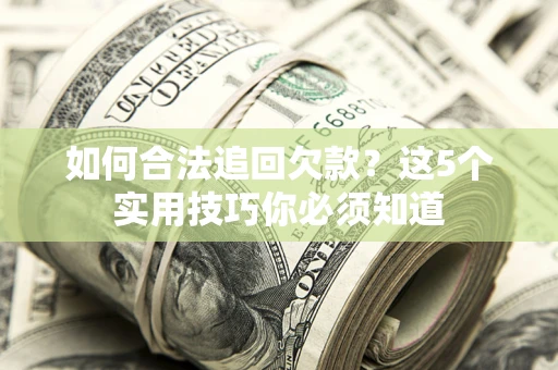 北京如何合法追回欠款？这5个实用技巧你必须知道