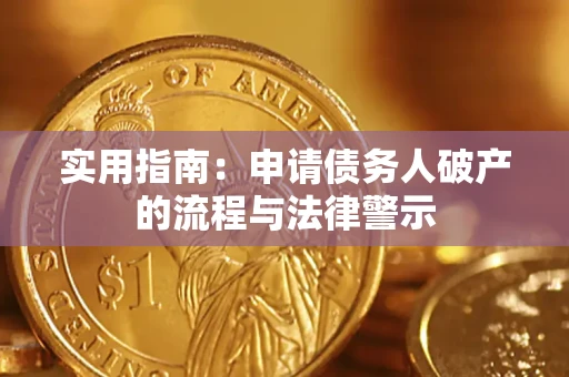 北京实用指南：申请债务人破产的流程与法律警示