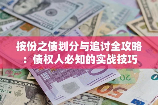 北京按份之债划分与追讨全攻略：债权人必知的实战技巧
