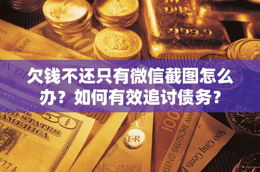北京欠钱不还只有微信截图怎么办？如何有效追讨债务？