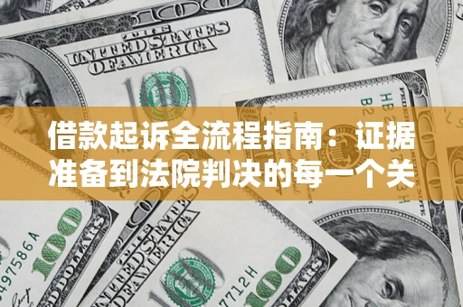 北京借款起诉全流程指南：证据准备到法院判决的每一个关键步骤