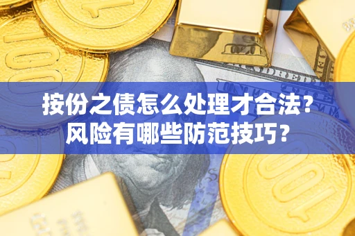 北京按份之债怎么处理才合法？风险有哪些防范技巧？