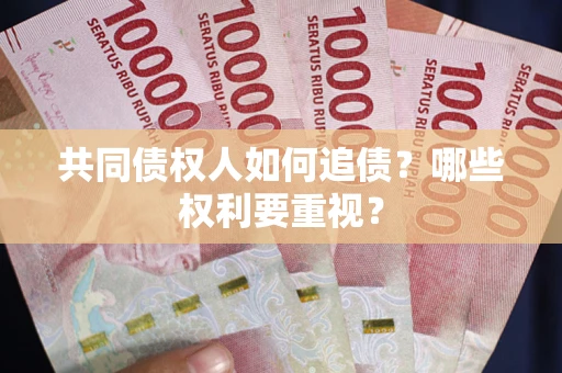 北京共同债权人如何追债？哪些权利要重视？