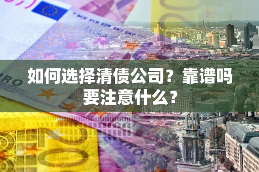 北京如何选择清债公司？靠谱吗要注意什么？