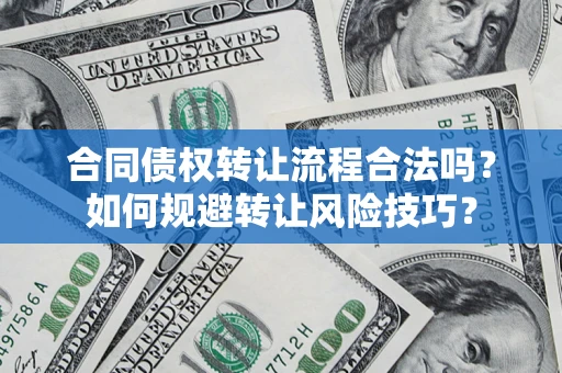 北京合同债权转让流程合法吗？如何规避转让风险技巧？