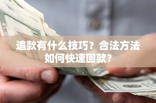 北京追款有什么技巧？合法方法如何快速回款？