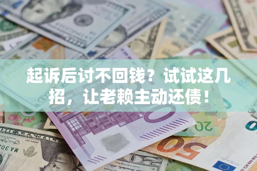 北京起诉后讨不回钱？试试这几招，让老赖主动还债！
