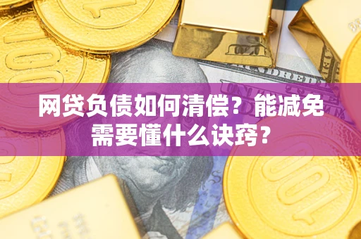 北京网贷负债如何清偿？能减免需要懂什么诀窍？