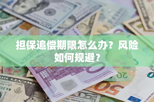 北京担保追偿期限怎么办？风险如何规避？