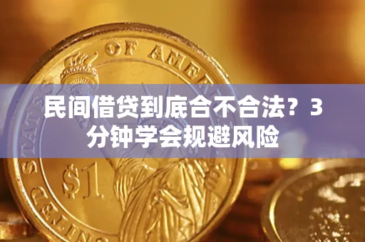 北京民间借贷到底合不合法？3分钟学会规避风险
