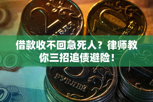 北京借款收不回急死人？律师教你三招追债避险！