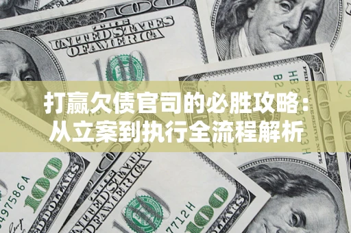 北京打赢欠债官司的必胜攻略：从立案到执行全流程解析