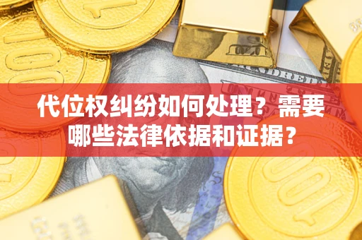 北京代位权纠纷如何处理？需要哪些法律依据和证据？