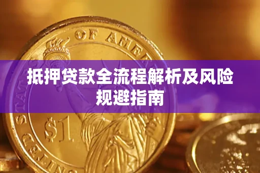北京抵押贷款全流程解析及风险规避指南