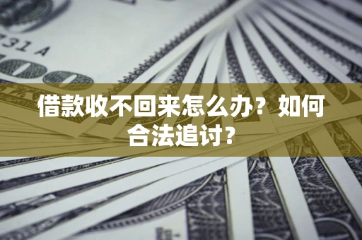 北京借款收不回来怎么办？如何合法追讨？