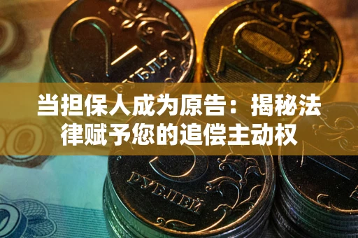 北京当担保人成为原告：揭秘法律赋予您的追偿主动权