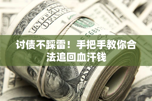 北京讨债不踩雷！手把手教你合法追回血汗钱