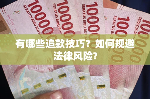 北京有哪些追款技巧？如何规避法律风险?