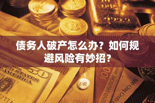 北京债务人破产怎么办？如何规避风险有妙招？