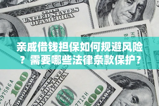 北京亲戚借钱担保如何规避风险？需要哪些法律条款保护？