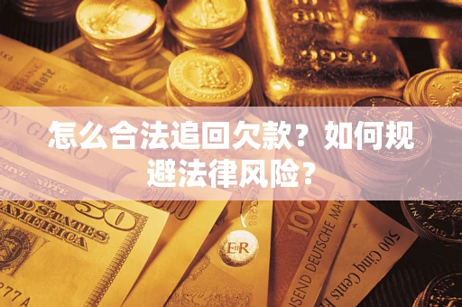 北京怎么合法追回欠款？如何规避法律风险？