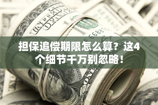 北京担保追偿期限怎么算?这4个细节千万别忽略! 北京担保追偿期限怎么算?这4个细节千万别忽略!