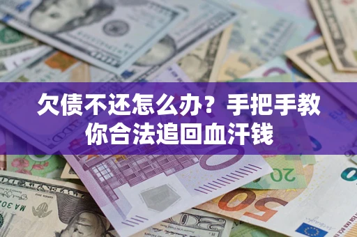 北京欠债不还怎么办?手把手教你合法追回血汗钱 北京欠债不还怎么办?手把手教你合法追回血汗钱