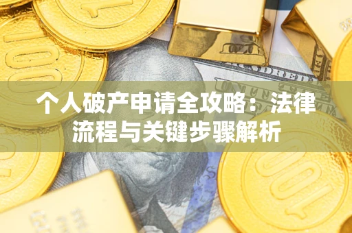 北京个人破产申请全攻略：法律流程与关键步骤解析
