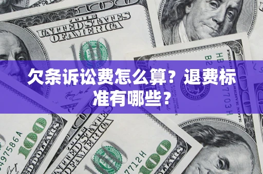 北京欠条诉讼费怎么算？退费标准有哪些？