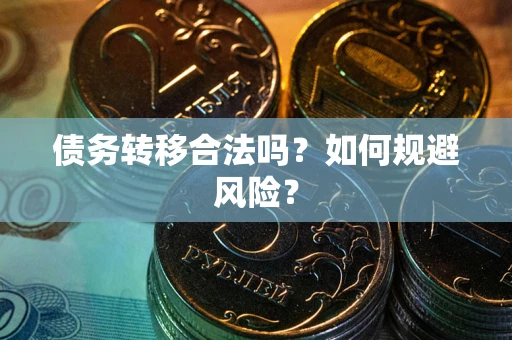 北京债务转移合法吗？如何规避风险？