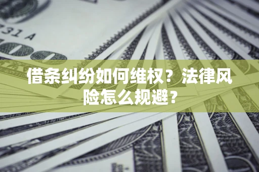北京借条纠纷如何维权？法律风险怎么规避？