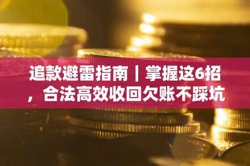 北京追款避雷指南｜掌握这6招，合法高效收回欠账不踩坑