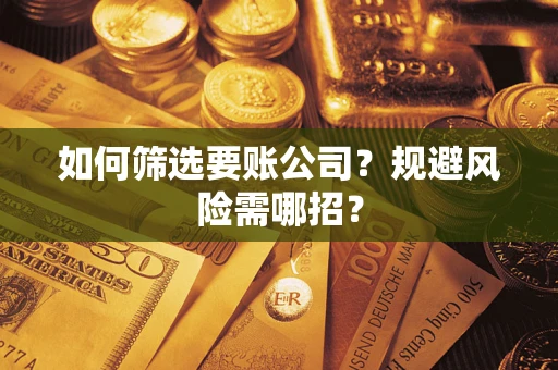 北京如何筛选要账公司？规避风险需哪招？
