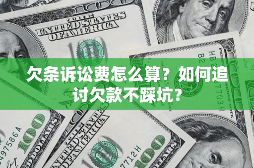 北京欠条诉讼费怎么算？如何追讨欠款不踩坑？