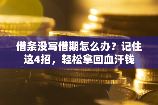 北京借条没写借期怎么办？记住这4招，轻松拿回血汗钱