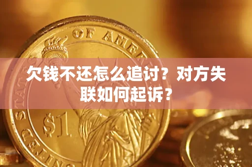 北京欠钱不还怎么追讨？对方失联如何起诉？