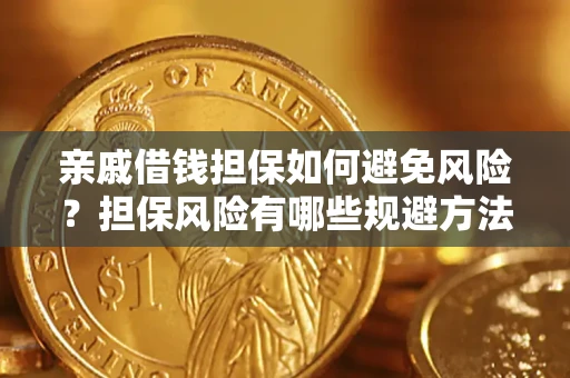 北京亲戚借钱担保如何避免风险？担保风险有哪些规避方法？