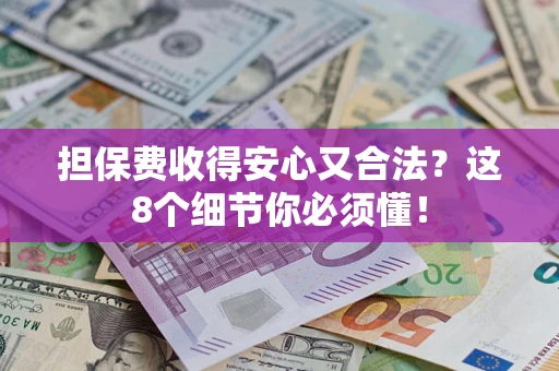 北京担保费收得安心又合法？这8个细节你必须懂！
